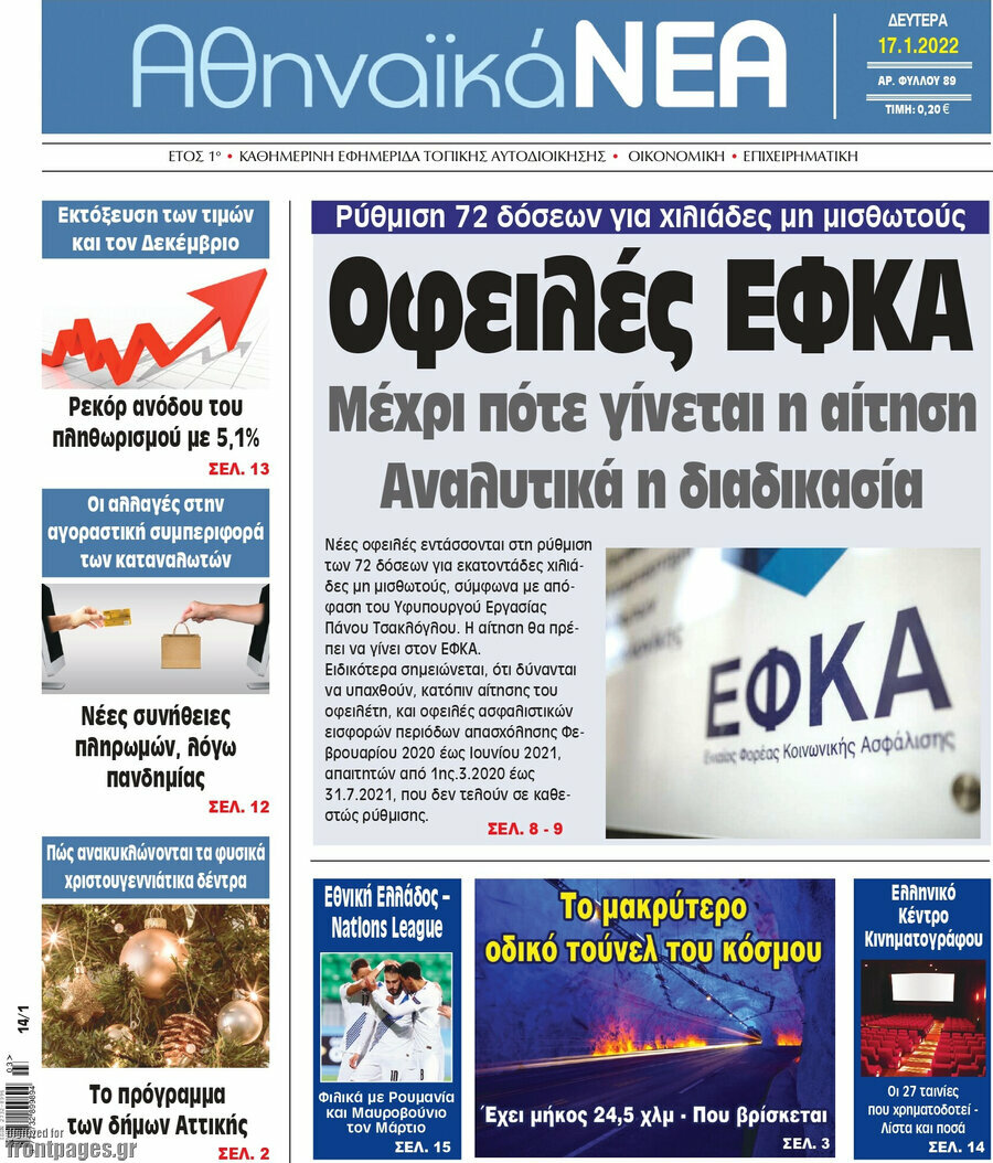 Αθηναϊκά Νέα