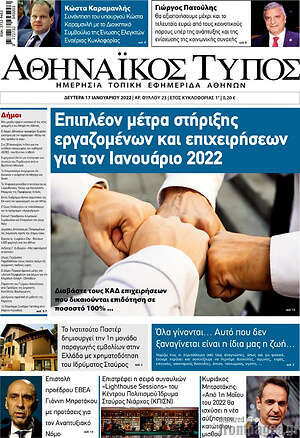 Πρωτοσέλιδο Αθηναϊκός Τύπος