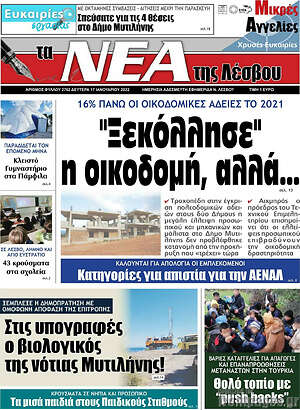 Πρωτοσέλιδο Νέα της Λέσβου