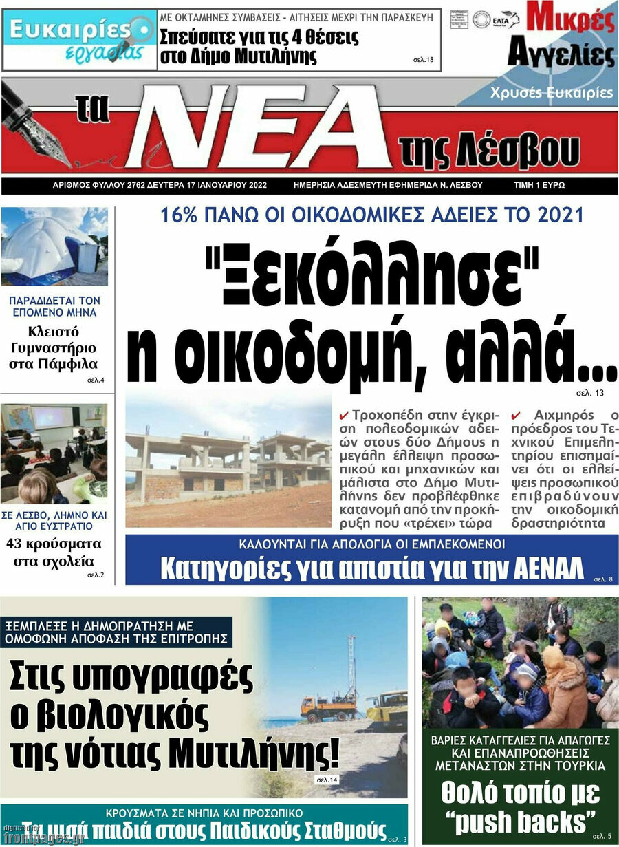 Νέα της Λέσβου