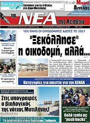 /Νέα της Λέσβου