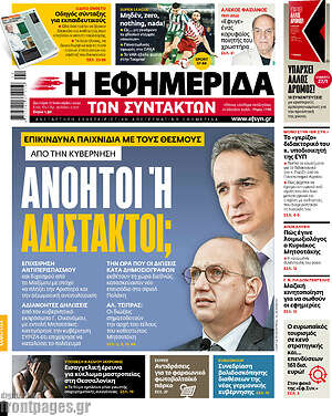 Η εφημερίδα των συντακτών: Ανόητοι ή αδίστακτοι;