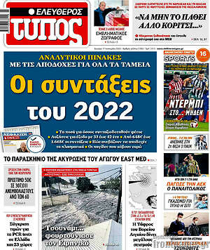 Ελεύθερος Τύπος: Οι συντάξεις του 2022