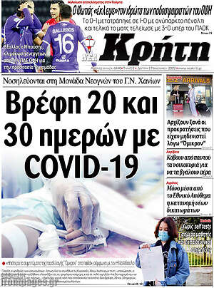 Πρωτοσέλιδο Νέα Κρήτη