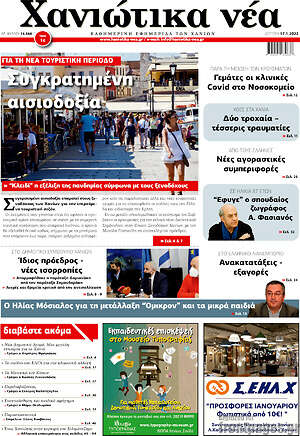 Πρωτοσέλιδο Χανιώτικα Νέα