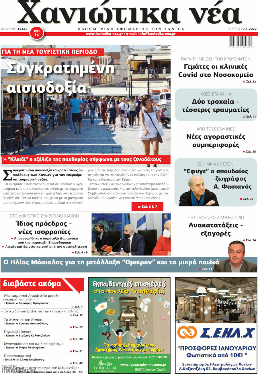 Χανιώτικα Νέα