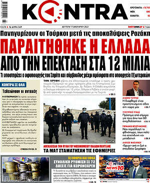 Kontra News: Παραιτήθηκε η Ελλάδα από την επέκταση στα 12 μίλια
