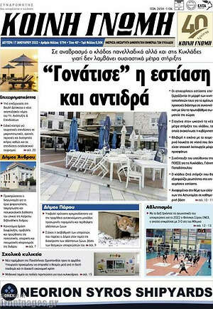 Πρωτοσέλιδο Κοινή Γνώμη