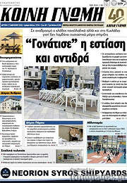 /Κοινή Γνώμη
