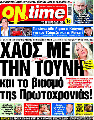 Πρωτοσέλιδο εφημερίδας ON time - protoselida