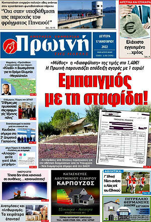 Πρωτοσέλιδο Πρωινή Ηλείας