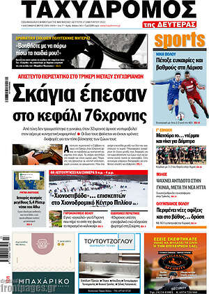 Πρωτοσέλιδο Ταχυδρόμος