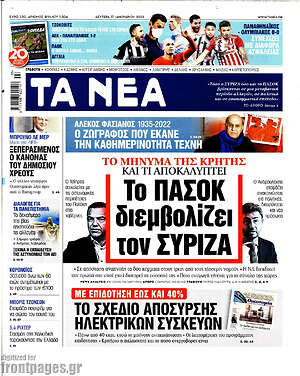 Τα Νέα: Το ΠΑΣΟΚ διεμβολίζει τον ΣΥΡΙΖΑ