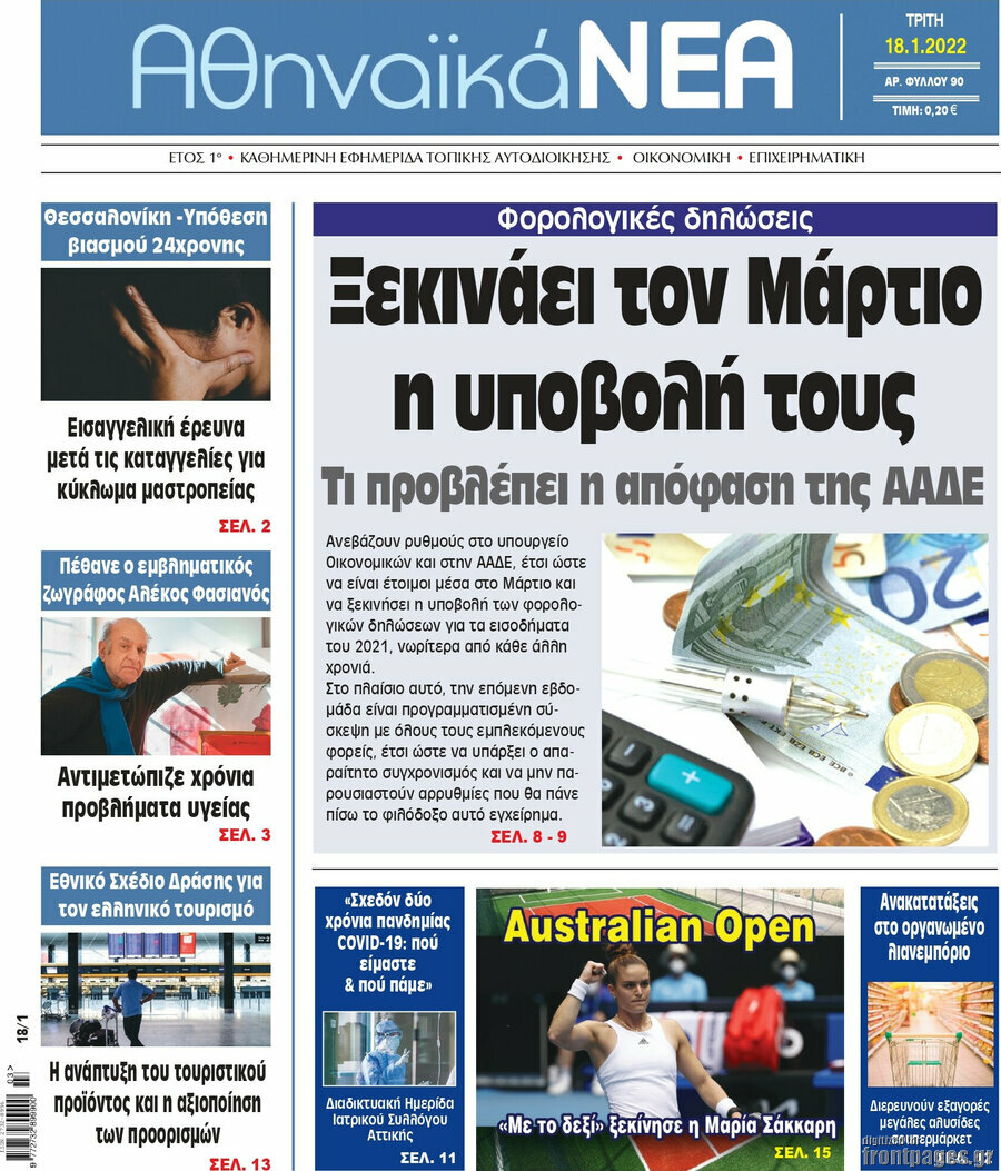 Αθηναϊκά Νέα
