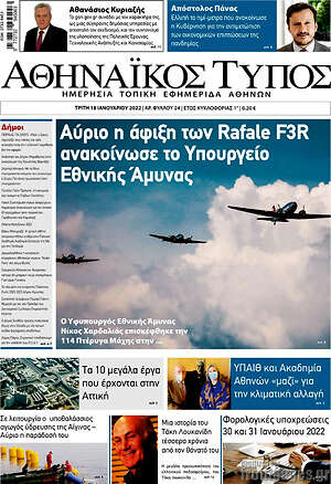 Πρωτοσέλιδο Αθηναϊκός Τύπος