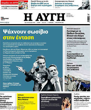 Αυγή: Ψάχνουν σωσίβιο στην ένταση