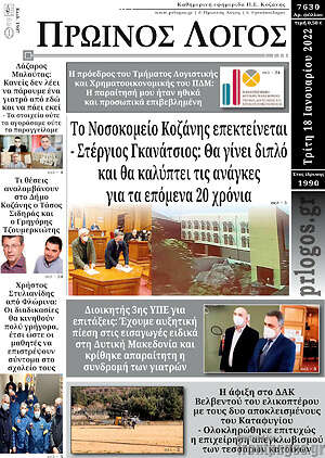 Πρωτοσέλιδο Πρωινός Λόγος