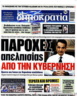 Πρωτοσέλιδο εφημερίδας Δημοκρατία - protoselida