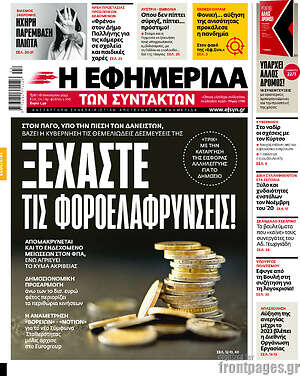 Η εφημερίδα των συντακτών: Ξεχάστε τις φοροελαφρύνσεις!