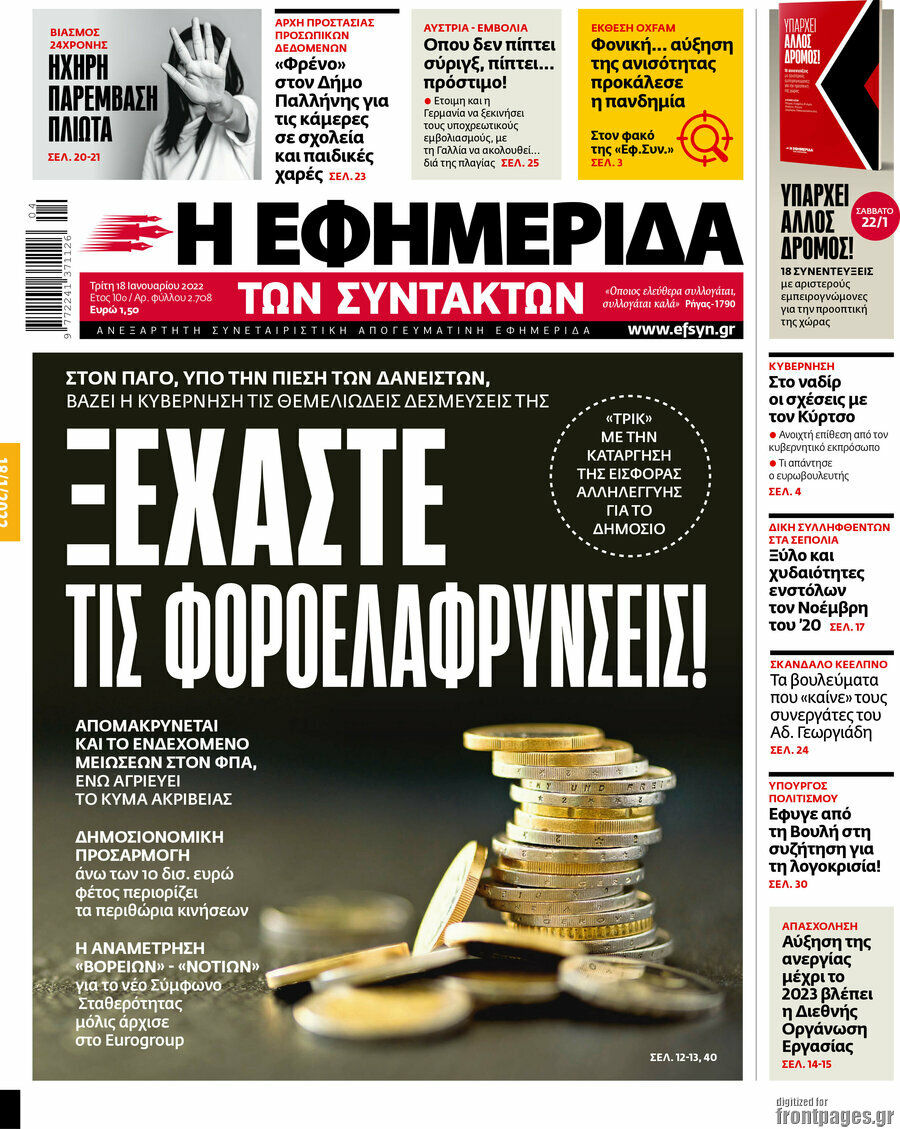 Η εφημερίδα των συντακτών