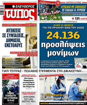 Ελεύθερος Τύπος: 24.136 προσλήψεις μονίμων