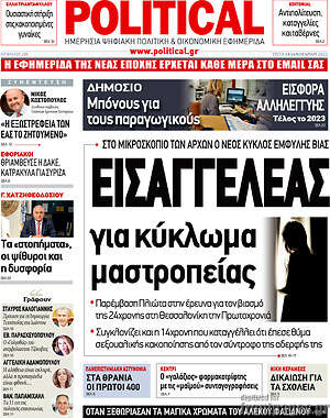 Πρωτοσέλιδο εφημερίδας Political - protoselida