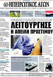 /Ηπειρωτικός Αγών