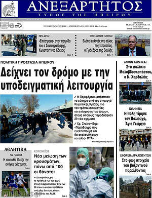 Πρωτοσέλιδο Ανεξάρτητος