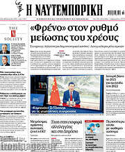 /Η Ναυτεμπορική