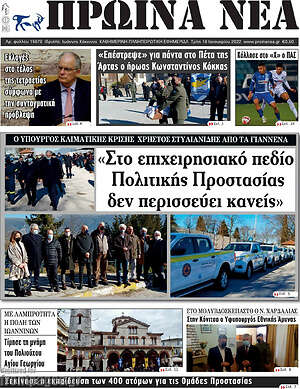 Πρωτοσέλιδο Πρωινά νέα
