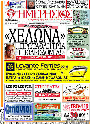 Πρωτοσέλιδο Ημερήσιος