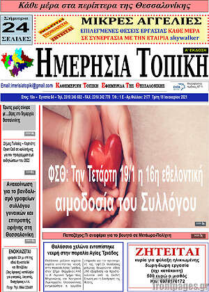 Πρωτοσέλιδο Ημερήσια Τοπική
