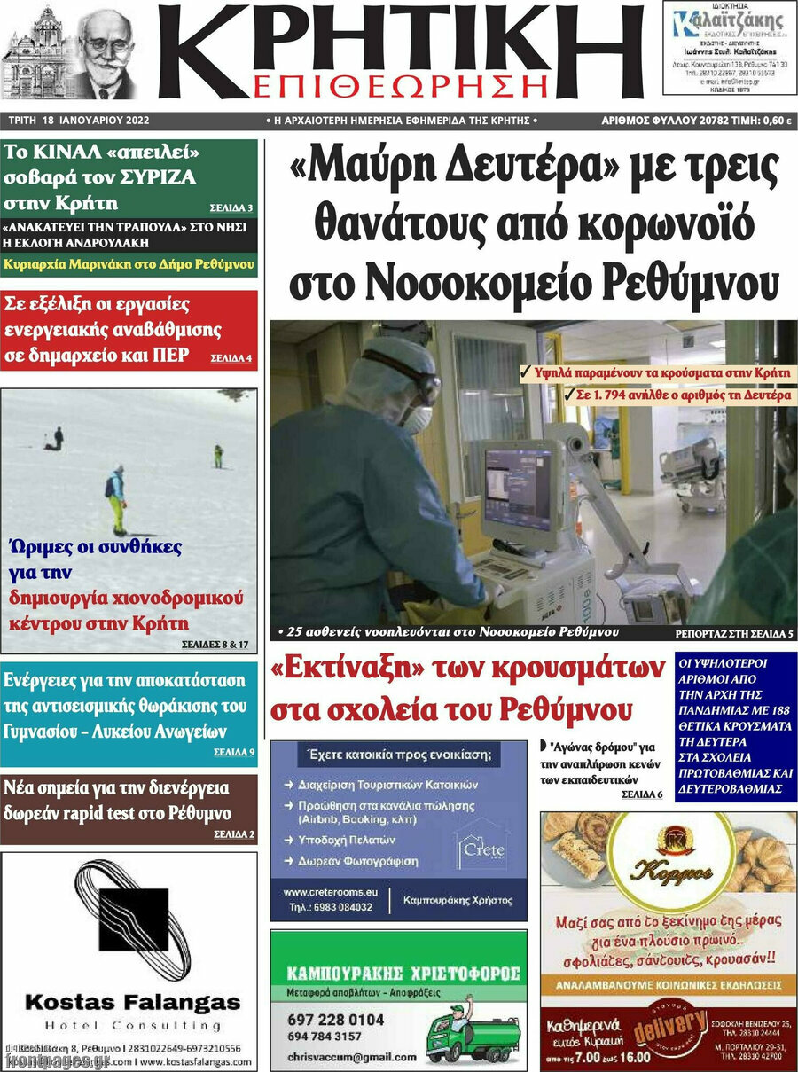 Κρητική Επιθεώρηση