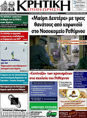 /Κρητική Επιθεώρηση