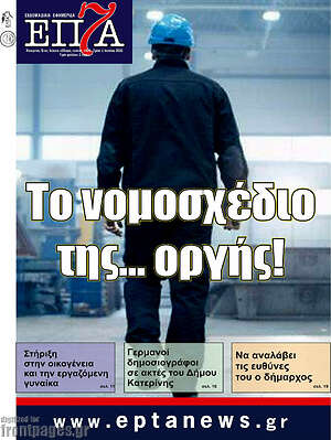 Πρωτοσέλιδο Επτά