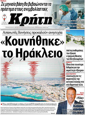 Πρωτοσέλιδο Νέα Κρήτη