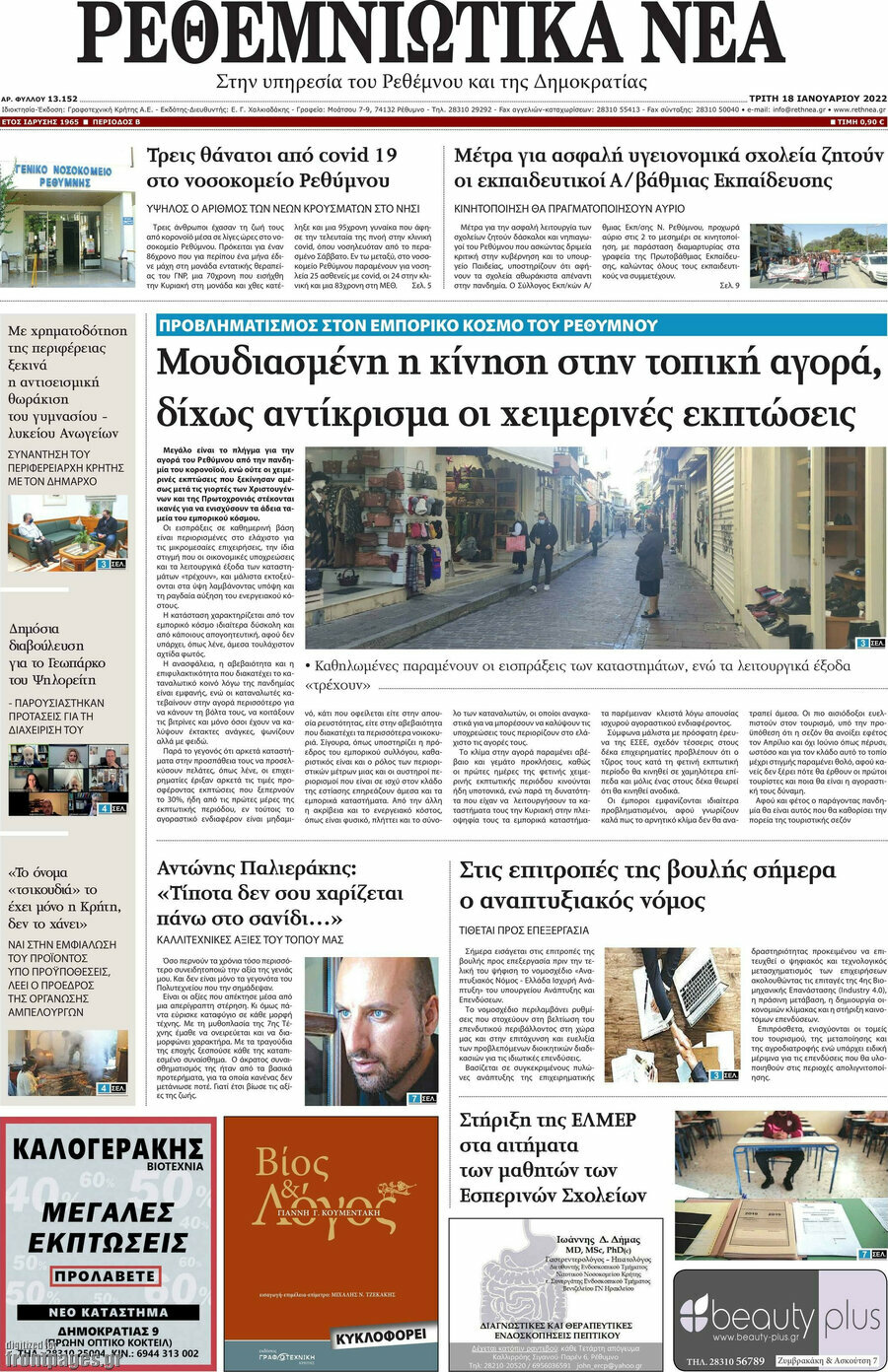 Ρεθεμνιώτικα Νέα
