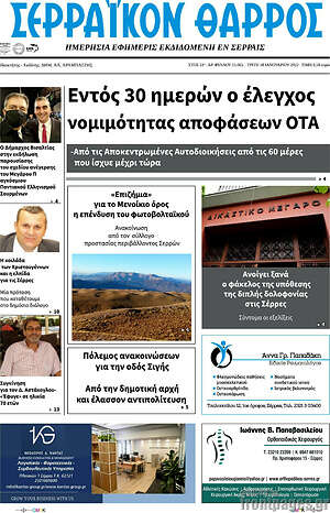 Πρωτοσέλιδο Σερραϊκόν Θάρρος