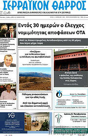 /Σερραϊκόν Θάρρος