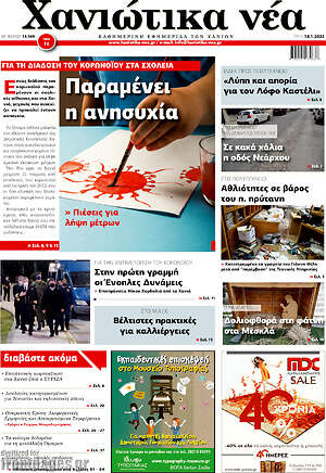 Πρωτοσέλιδο Χανιώτικα Νέα