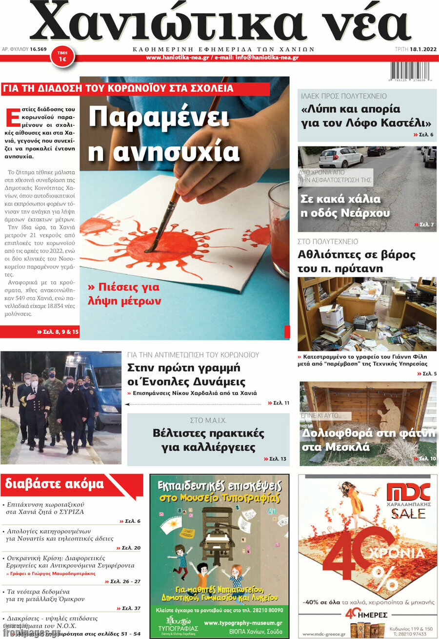 Χανιώτικα Νέα