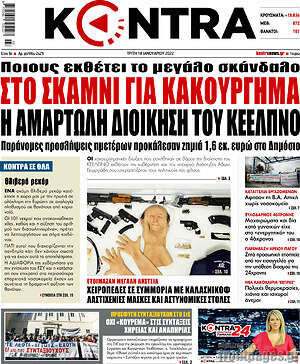 Kontra News: Στο σκαμνί για κακούργημα η αμαρτωλή διοίκηση του ΚΕΕΛΠΝΟ