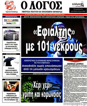 Πρωτοσέλιδο εφημερίδας Ο Λόγος - protoselida