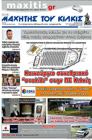 Πρωτοσέλιδο Μαχητής του Κιλκίς