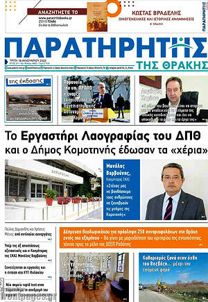 Πρωτοσέλιδο Παρατηρητής