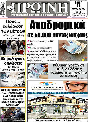 Πρωτοσέλιδο Πρωινή Γρεβενών