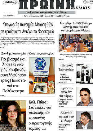 Πρωτοσέλιδο Πρωινή του Κιλκίς