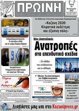 Πρωτοσέλιδο Πρωινή Κοζάνης