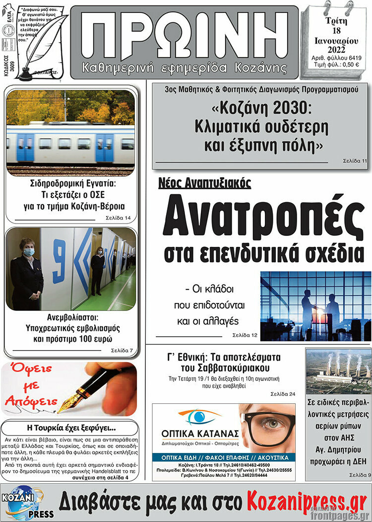 Πρωινή Κοζάνης