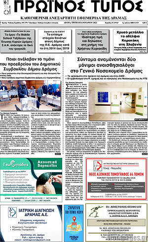 Πρωτοσέλιδο Πρωινός Τύπος Δράμας